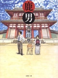 鹿男