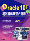 Oracle 10g與網站資料庫整合運用