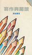 Cover of 寫作與閱讀