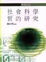 Cover of 社會科學質的研究
