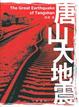 Cover of 唐山大地震