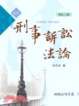 Cover of 刑事訴訟法論