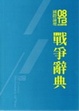 Cover of 2008台北雙年展國際論壇：戰爭辭典論文集