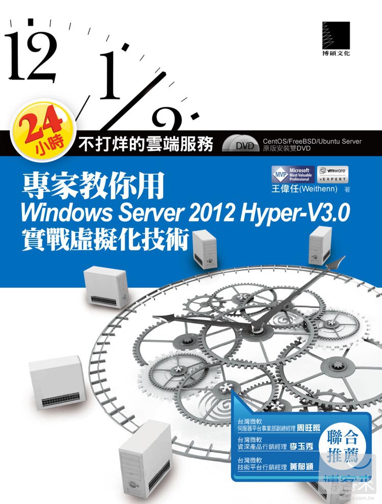 24小時不打烊的雲端服務 : 專家教你用Windows Server 2012 Hyper-V3.0實戰虛擬化技術