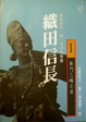 Cover of 織田信長
