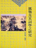 厲鶚及其詞學之研究