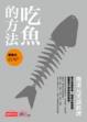 Cover of 吃魚的方法