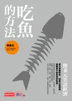 More about 吃魚的方法