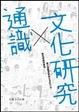 Cover of 通識 X 文化研究