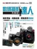 數碼攝影達人 (先修班)