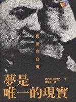 夢是唯一的現實的圖像