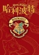 Cover of 哈利波特NOTEBOOK 1(以『霍格華茲』為主題)