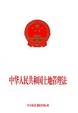 Cover of 中华人民共和国土地管理法