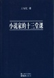 Cover of 小说家的十三堂课