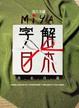 Cover of Miya字解日本