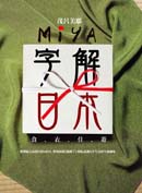 Image of Miya字解日本