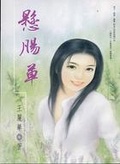 懸腸草