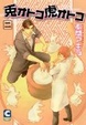 Cover of 兎オトコ虎オトコ 2