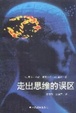 Cover of 走出思维的误区