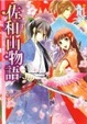 Cover of 佐和山物語  あやかし屋敷で婚礼を
