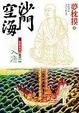 Cover of 沙門空海之唐國鬼宴 卷之一入唐