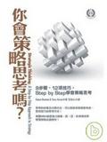 你會策略思考嗎？ 9步驟、12項技巧，Step by Step學會策略思考