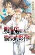 Cover of 吸血鬼與愉快的夥伴 1