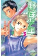 Cover of 野球少年(漫畫) 03
