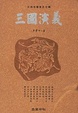 Cover of 三国演义