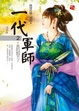 Cover of 一代軍師(2)
