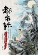 Cover of 都市妖：小小的全家福
