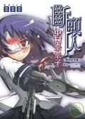 斷頭人中村奈奈子．義務教育篇