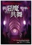 Cover of "與惡魔共舞 DANCE WITH THE DEVIL"