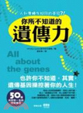 人和蒼蠅有相同的基因?! : 你所不知道的遺傳力