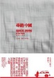 Cover of 尋路中國
