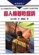 Cover of 殺人機器的控訴