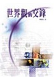 Cover of 世界觀的交鋒