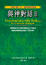 Cover of 與神對話Ⅲ