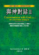 Cover of 與神對話Ⅲ
