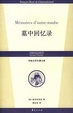 Cover of 墓中回忆录
