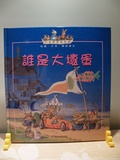 誰是大壞蛋 : 危機處理我會分辨好壞