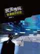 Cover of 展演機構營運績效管理