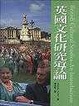 Cover of 英國文化研究導論