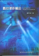 Cover of 數位著作權法