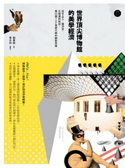 More about 世界頂尖博物館的美學經濟：博物館學+建築+設計的美學驚嘆號！