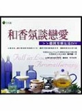 和香氛談戀愛 = Fall in love with aromatherapy