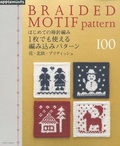 更多有關 はじめての棒針編み1枚でも使える編み込みパターン100 花・北欧・ブリティッシュ 的事情