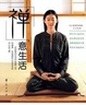 Cover of 禅意生活