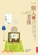 Cover of 一個人的老後