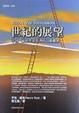 Cover of 世紀的展望